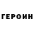 ГЕРОИН гречка Tsuki Kei